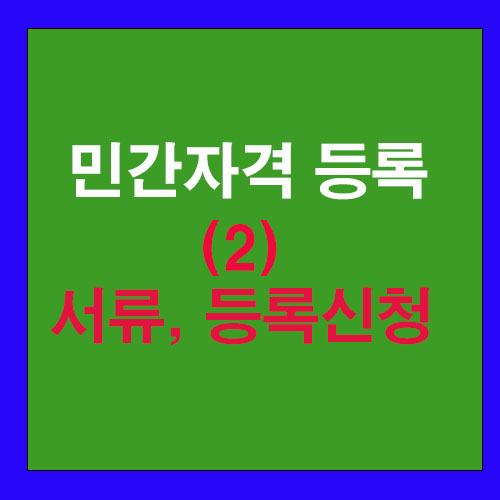  2. 민간자격 등록 서류와 등록신청