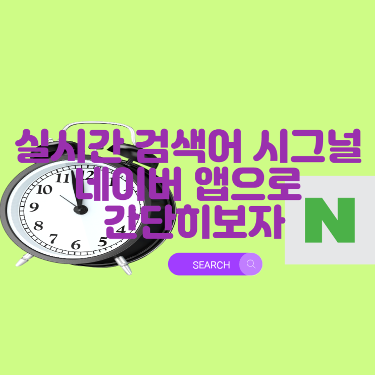  실시간 검색어 시그널 네이버 앱으로 간단히보자