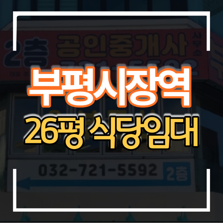  부평시장역 식당임대 1층 상가 26평 저렴한 보증금 월세 권리금