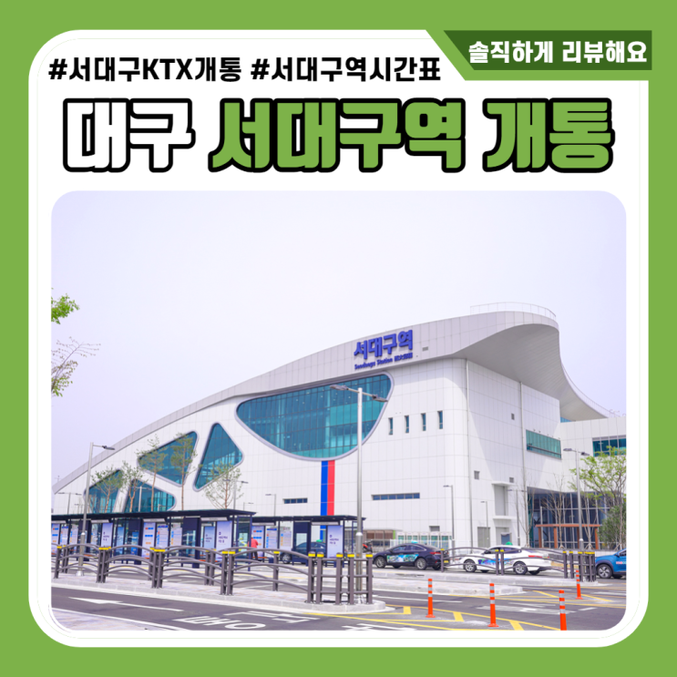  서대구역 KTX 개통 열차시간표,공영주차장