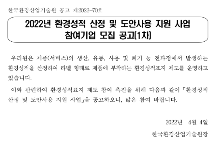 2022년 1차 환경성적 산정 지원사업 참여기업 모집 공고_환경부 2022년 1차 환경성적 산정 지원사업 참여기업 모집 공고_환경부