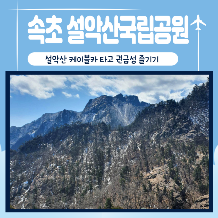  강원도 속초) 아바이순대국맛집 신다신, 속초 갯배타고 아바이마을, 설악산국립공원 권금성 케이블카