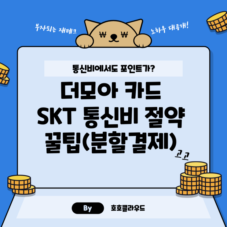 더모아 SKT 통신비 절약 꿀팁 대방출(Feat. 분할결제)