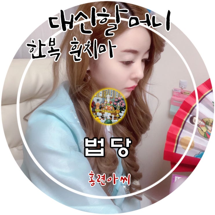  대신할머니 덕분에 한복 흰치마를 계속 입게 되네요~