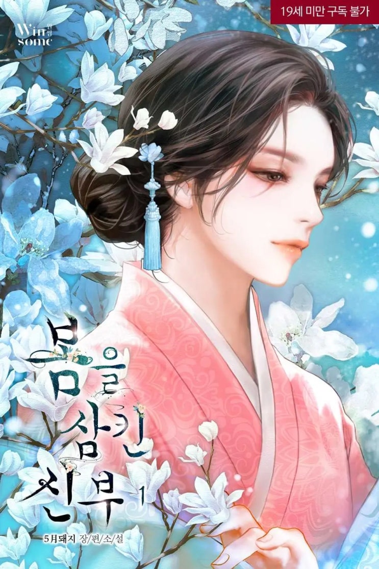 로맨스 소설 리뷰) 5月돼지-봄을 삼킨 신부 로맨스 소설 리뷰) 5月돼지-봄을 삼킨 신부
