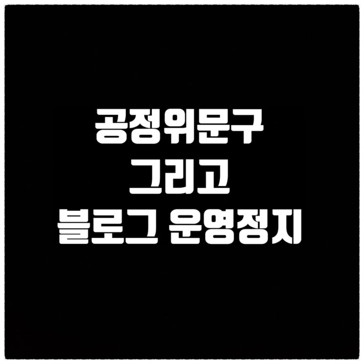 공정위문구를 꼭 달아야 하는 이유 / 네이버 블로그 정지됨 공정위문구를 꼭 달아야 하는 이유 / 네이버 블로그 정지됨