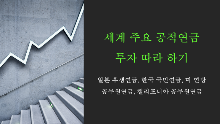  [공적연금 따라 하기] 세계 주요 공적연금 투자 패턴을 따라만 해도 예·적금 수익률보다 높다