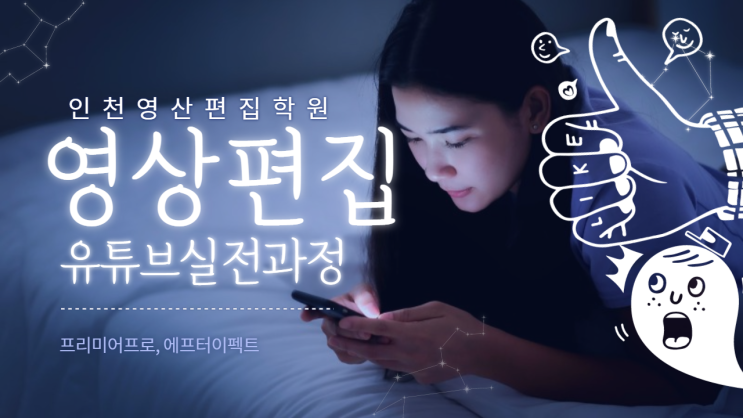  인천영상편집학원::프리미어,에펙 활용!![유튜브과정!!] 솔직후기!