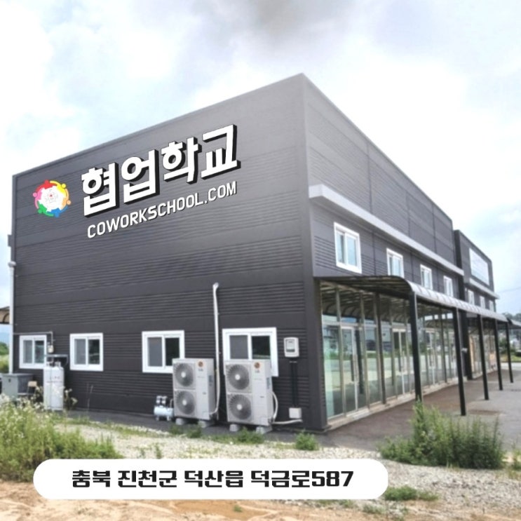  천안 병천 근교 온라인 마케팅 무료교육해주는 진천협업학교