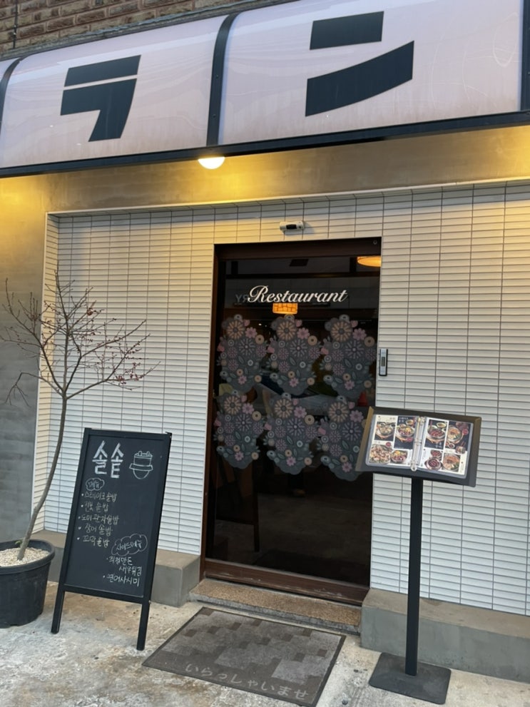  [성수 맛집] 솔솥성수점 평일 저녁 후기