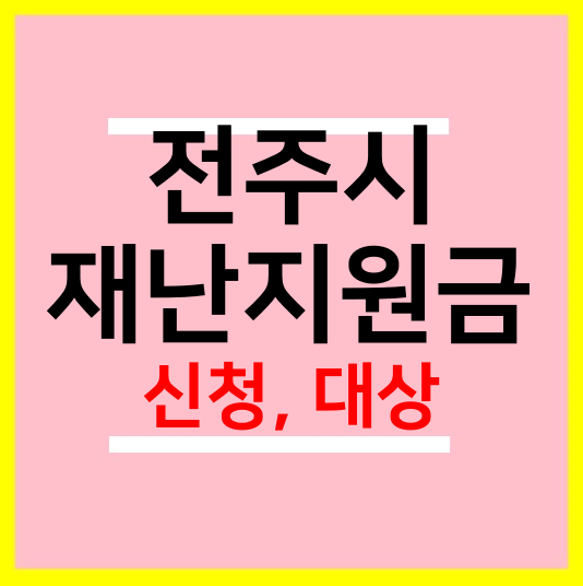  전주시 재난지원금 신청 : 전주 지원금