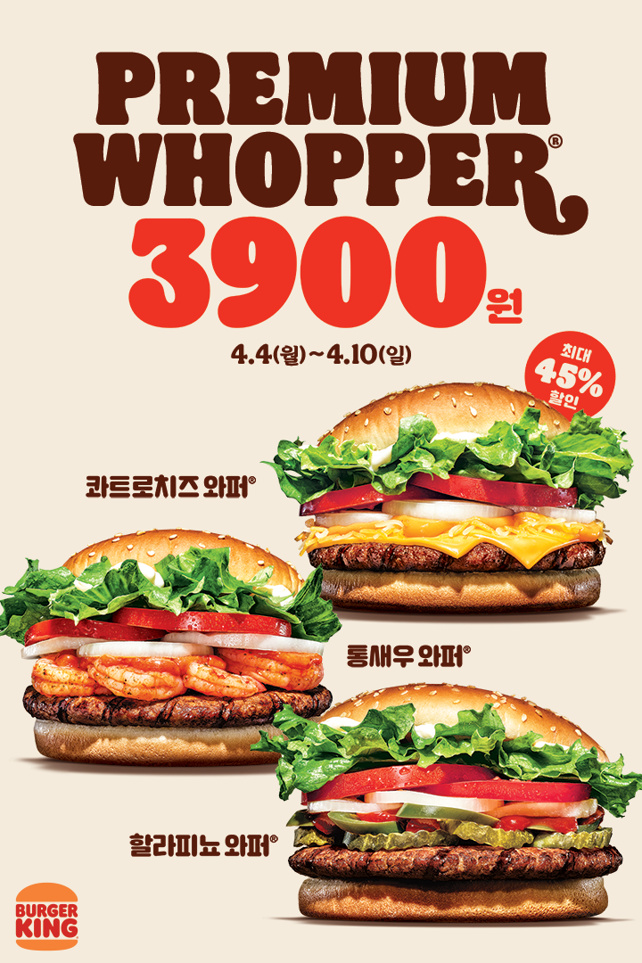  [방배/이수] 버거킹 4월행사 :와퍼 1+1 푸짐하게 & 프리미엄 와퍼 3,900원 알뜰하게 맛보기