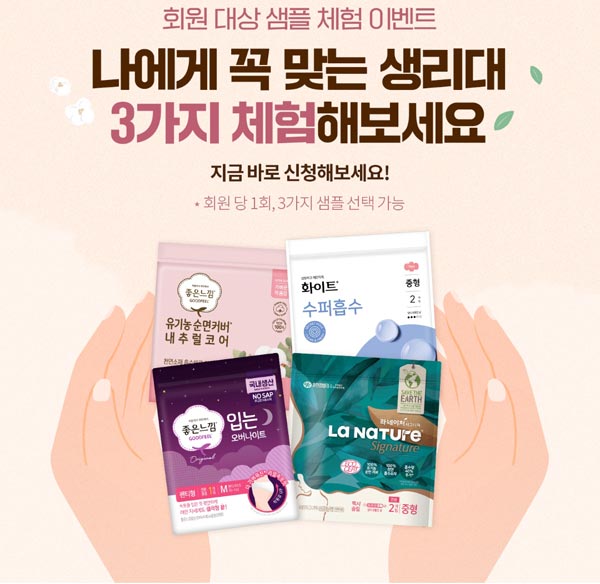 달다방-유한킴벌리 좋은느낌 생리대 3종 무료샘플(무배)신규 달다방-유한킴벌리 좋은느낌 생리대 3종 무료샘플(무배)신규
