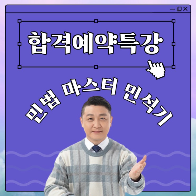 "판례 원리 이해합격 점수 만들기" 더이상 미루면 안 되는 민법 공부, 민석기 합격예약특강으로 해결! (시흥대로공인중개사학원)