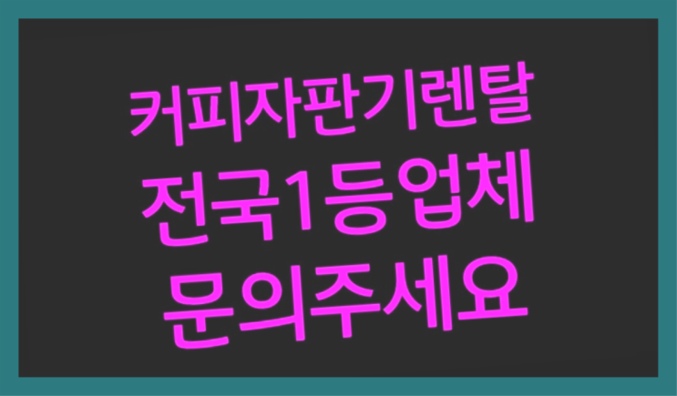  [커피자판기렌탈]/ 업소용커피머신임대 대한민국 1등업체  대세입나다