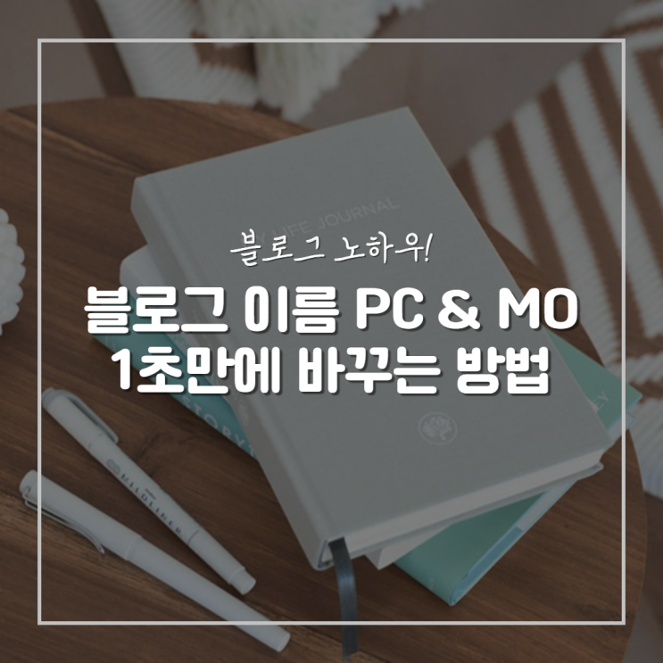 네이버 블로그 이름 바꾸기 모바일 PC버전 1초컷