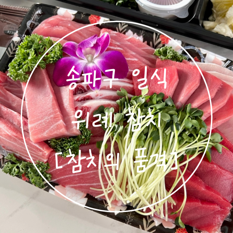 위례 참치 송파구 일식 맛집 담백고소한 '참치의품격'