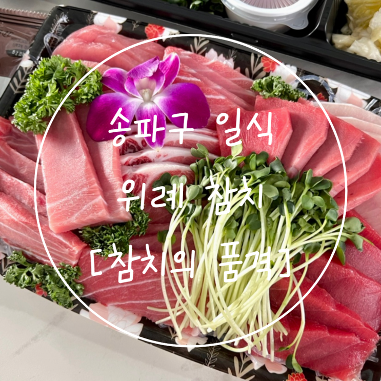  위례 참치 송파구 일식 맛집 담백고소한 '참치의품격'