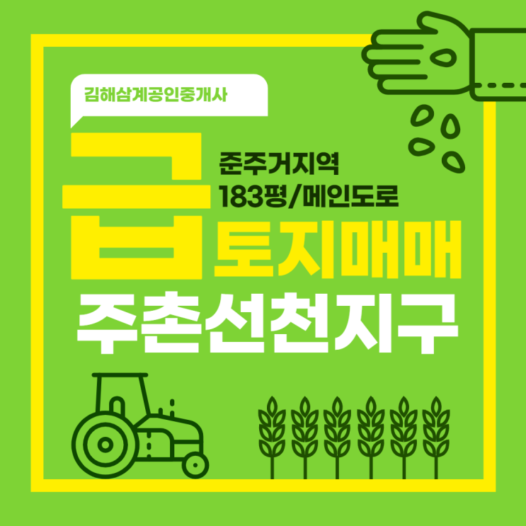  김해토지매매 주촌 선천지구 준주거지역 메인 도로접 급매물