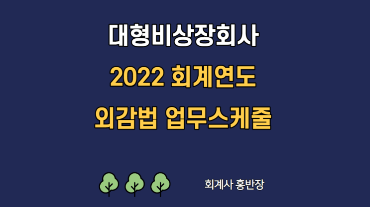 [대형비상장회사] 2022 회계연도 외감법 업무 스케줄 #회계사홍반장