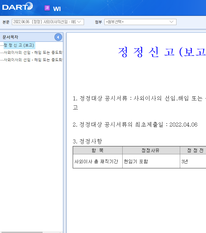 WI / 사외이사의선임ㆍ해임또는중도퇴임에관한신고 WI / 사외이사의선임ㆍ해임또는중도퇴임에관한신고