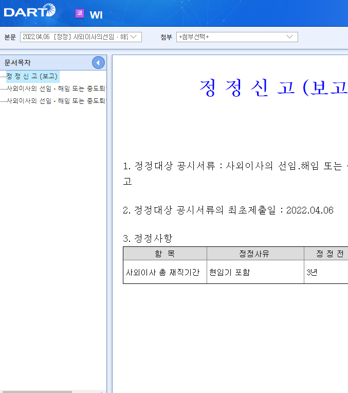 WI / 사외이사의선임ㆍ해임또는중도퇴임에관한신고