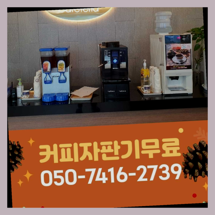  커피자판기무상임대  무상임대/렌탈/대여/판매 저렴한 올커벤  무상이지요~