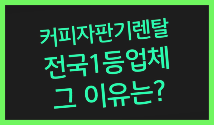  [커피자판기렌탈]/ 김해커피머신렌탈 대한민국 1등업체  무료임대