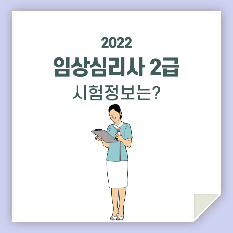  임상심리사2급, 실기, 필기 알아보고 준비해요!