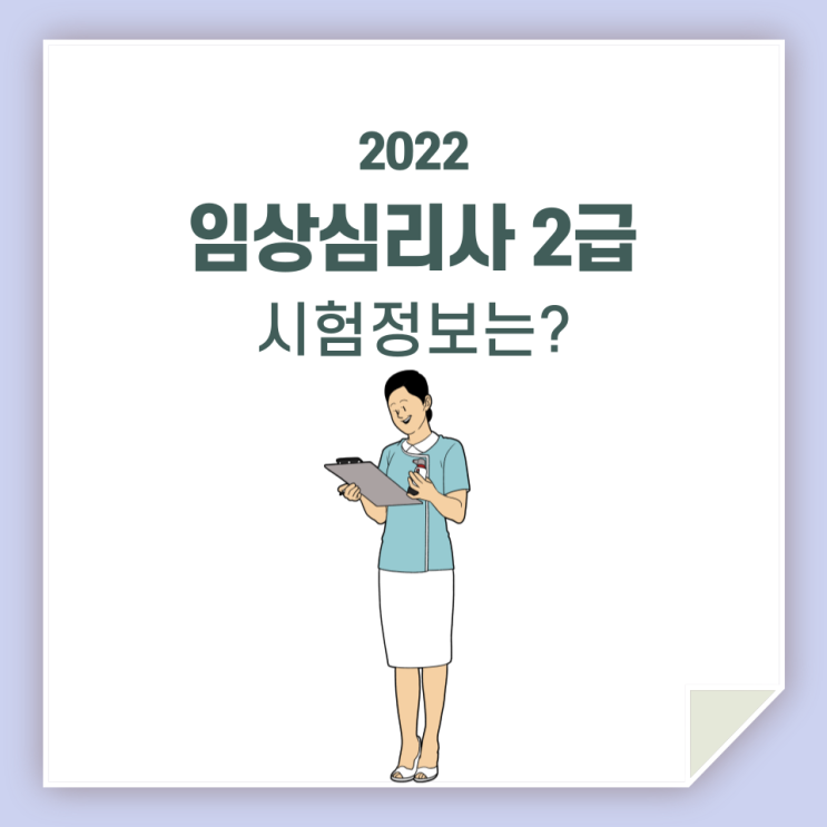 임상심리사2급, 실기, 필기 알아보고 준비해요!