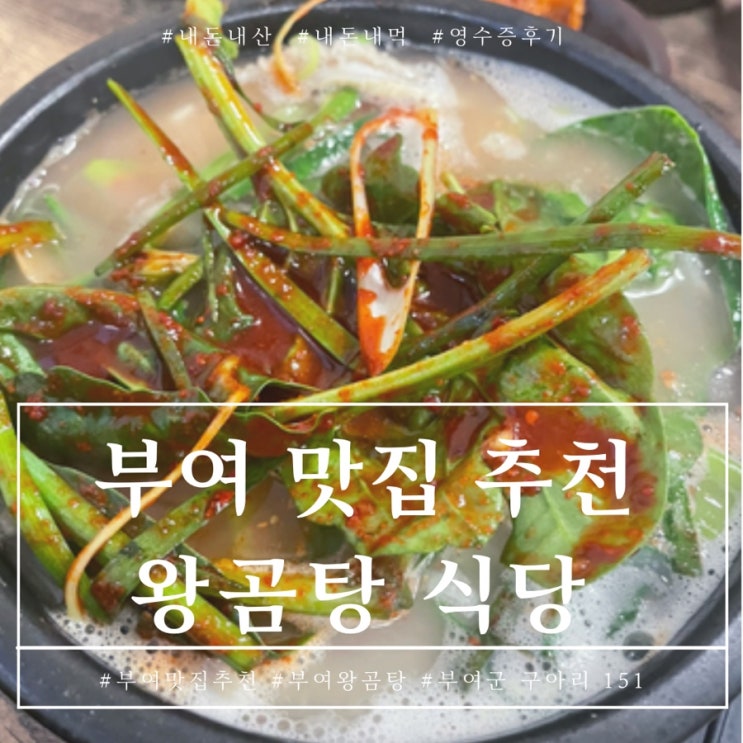  부여 왕곰탕 식당 부여중앙시장 맛집 대전여자의 내돈내산 후기