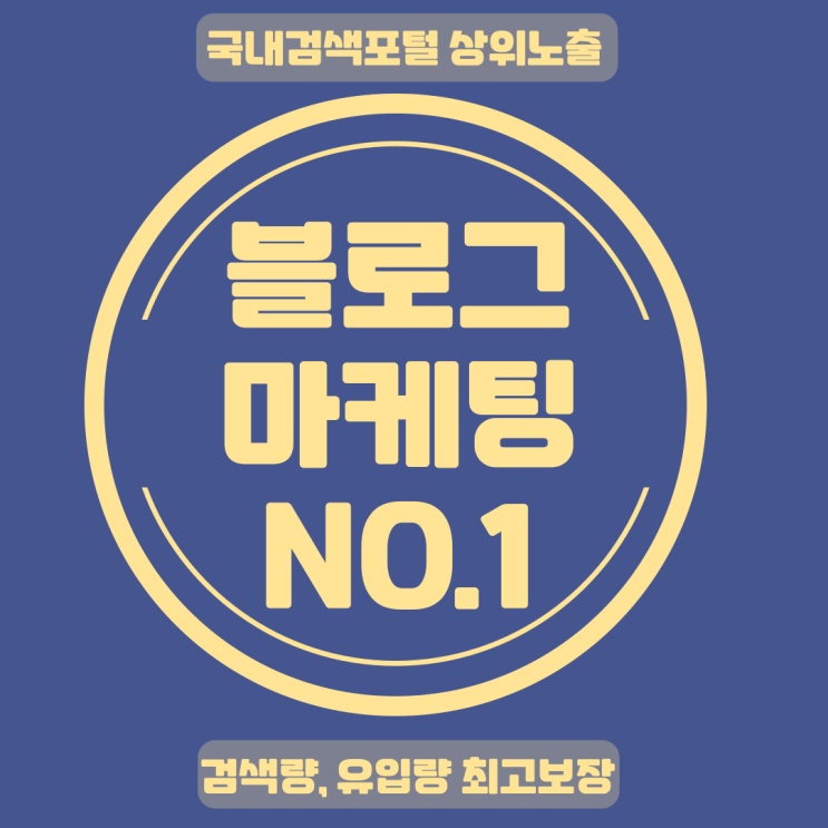 블로그 마케팅 대행사 선택의 필수사항