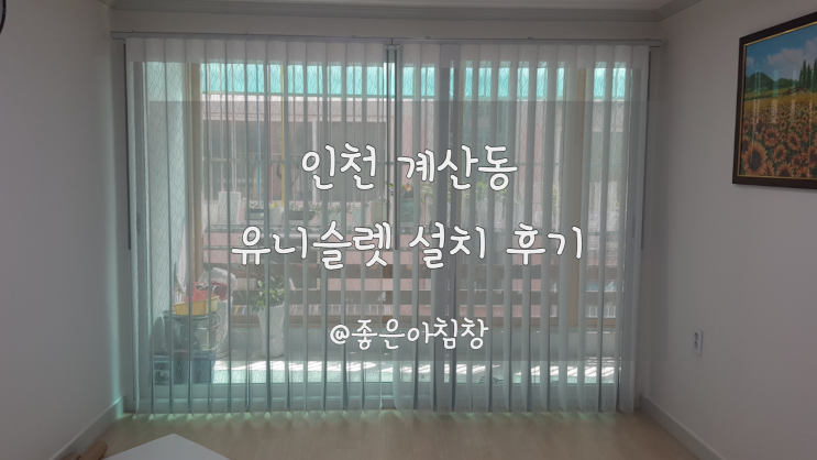  인천 계산동 차르르 스마트 그레이 암막 커튼 설치 후기입니다 ~