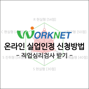  2차 실업인정일 / 구직 외 활동으로 워크넷 직업심리검사 받기