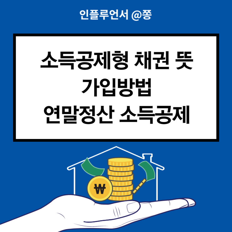 소득공제형 채권 연말정산 소득공제 절세 방법 소득공제형 채권 연말정산 소득공제 절세 방법