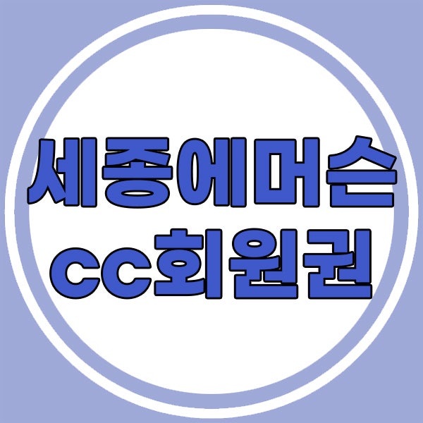  세종에머슨cc회원권 세종에머슨무기명/주중개인 시세안내입니다