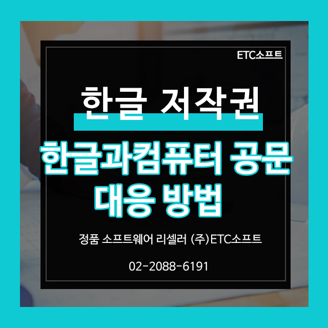  한글과컴퓨터 공문 한글 저작권 대응 방법