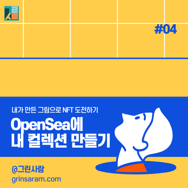  오픈씨 민팅, 리스팅을 위한 나만의 NFT 컬렉션 만들기