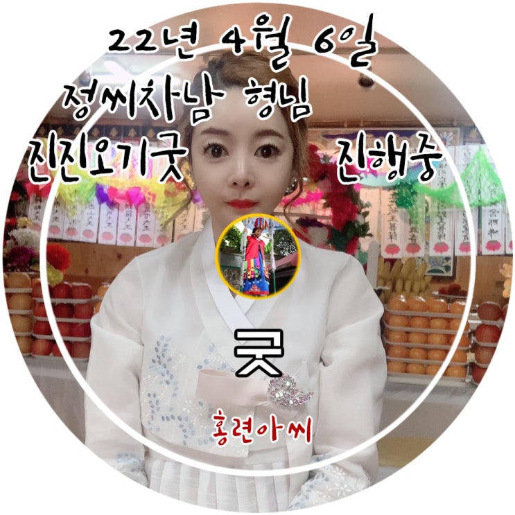  용인 유명한점집 홍련아씨당엣 진행중인 정씨차남의 형님 진진오기굿...