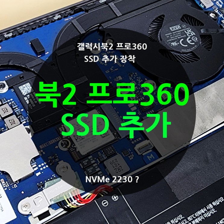 갤럭시북2 프로360 SSD 업그레이드 (NT950QED-K71A)
