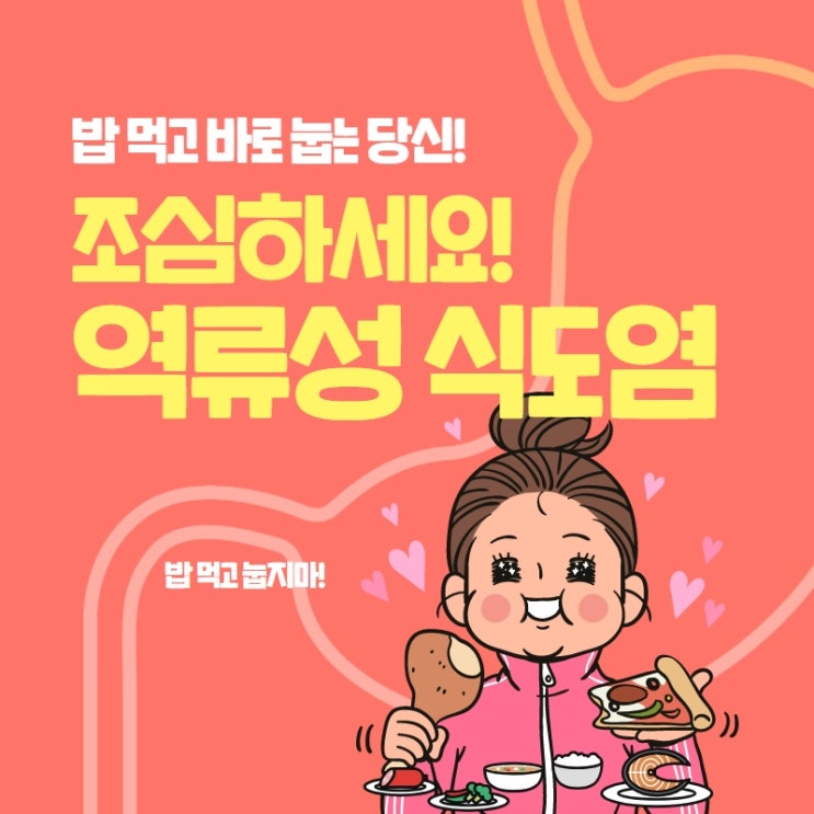  밥먹고 바로 누우면 생기는 역류성 식도염 원인 증상