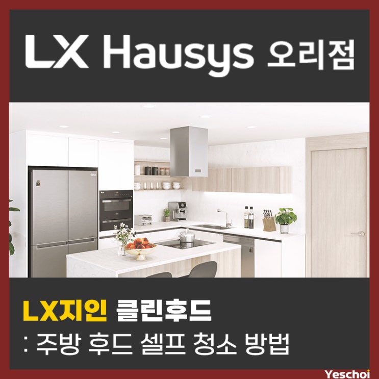 주방 후드, 환풍기 셀프 청소 방법 - LX지인 클린후드