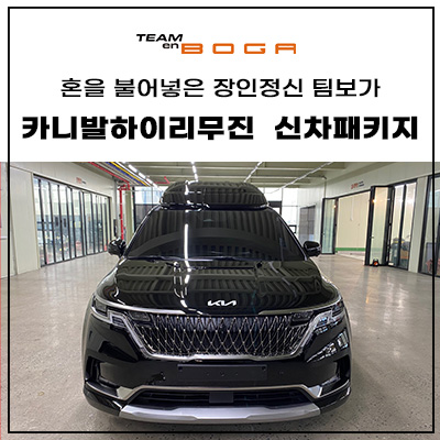  인천 카니발 하이리무진 신차패키지 시공은 역시!