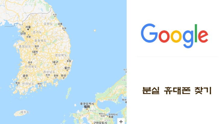  구글에서 분실 휴대폰 찾는 방법