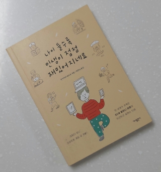  #28 독서노트 <나이 들수록 인생이 점점 재밌어지네요> -은퇴 후에 더 빛나는 삶