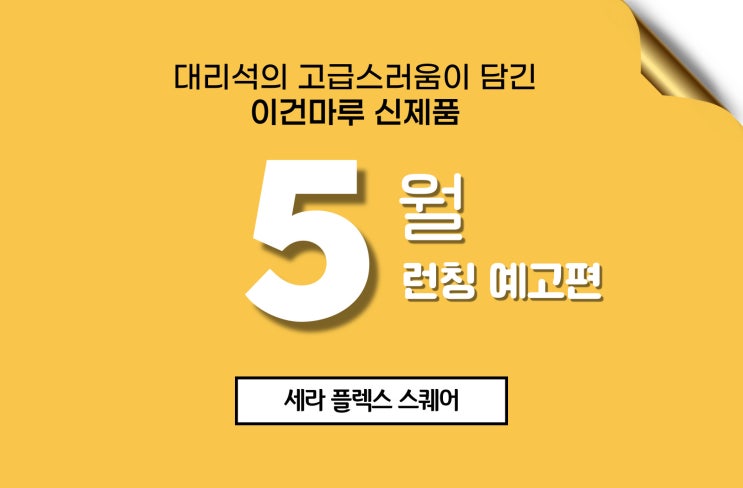  [신제품 론칭 예고] 대리석의 고급스러움을 담은 이건마루 신제품 세라 플렉스 스퀘어 5월 론칭