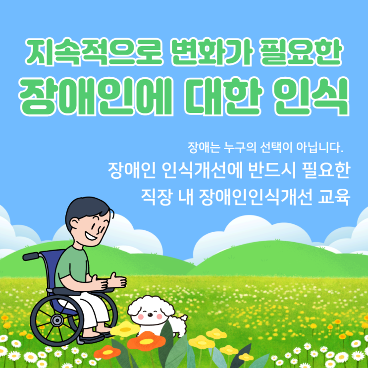  장애인인식개선교육 사회 변화를 위해서라도 반드시 들어두기