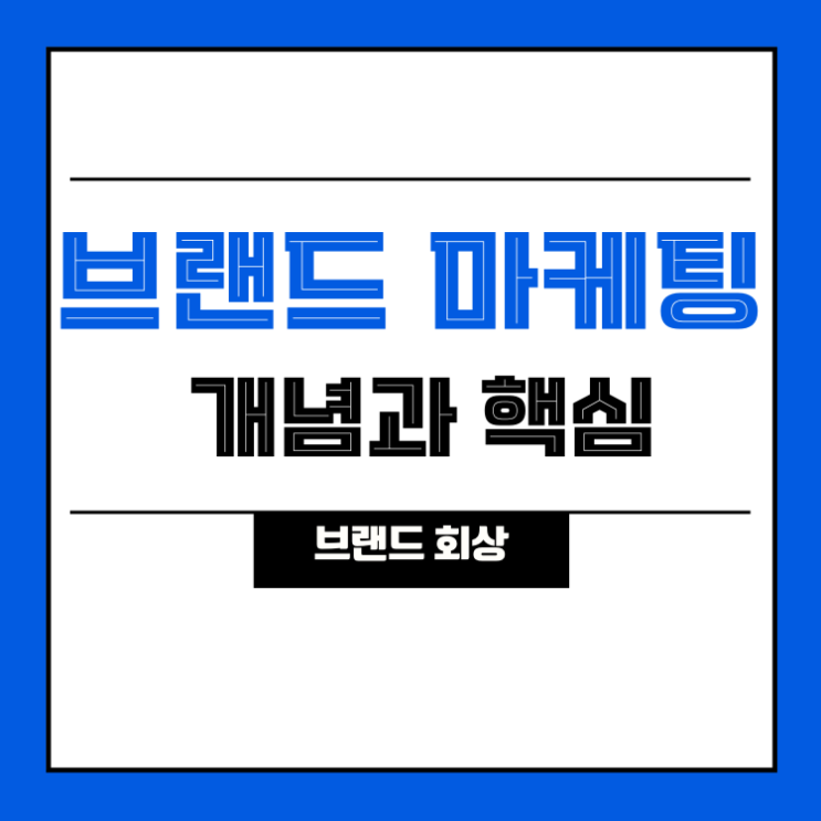  [퍼스널 브랜딩] 브랜드 마케팅의 개념과 핵심(with 브랜드 회상)