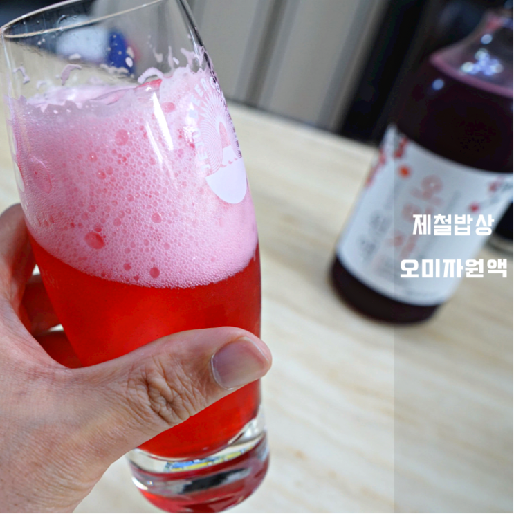  제철밥상 오미자청 원액 후기 효능 좋고 맛있게 먹는 레시피 방법