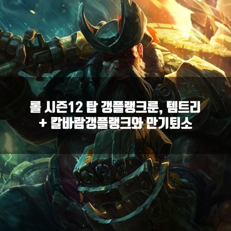 롤 갱플랭크룬, 템트리 + 칼바람갱플랭크 공략 롤 갱플랭크룬, 템트리 + 칼바람갱플랭크 공략